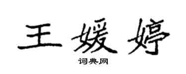 袁強王媛婷楷書個性簽名怎么寫