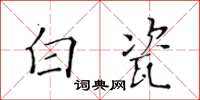 黃華生白瓷楷書怎么寫
