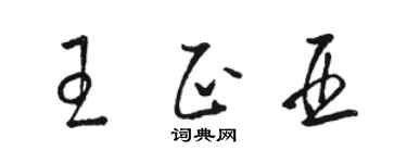 駱恆光王正亞草書個性簽名怎么寫