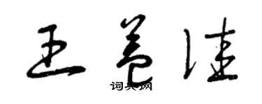 曾慶福王益佳草書個性簽名怎么寫