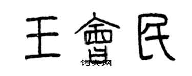 曾慶福王會民篆書個性簽名怎么寫