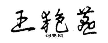 曾慶福王艷燕草書個性簽名怎么寫