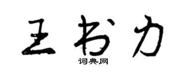 曾慶福王書力行書個性簽名怎么寫