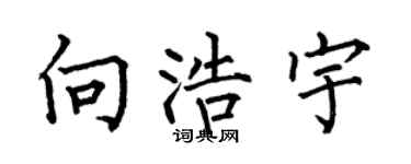 何伯昌向浩宇楷書個性簽名怎么寫