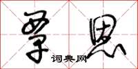 王冬齡覃恩草書怎么寫