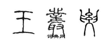 陳聲遠王叢要篆書個性簽名怎么寫