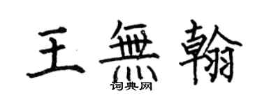 何伯昌王無翰楷書個性簽名怎么寫