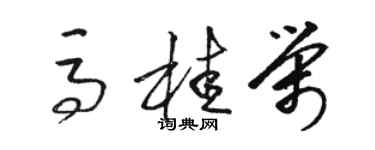 駱恆光馬桂榮草書個性簽名怎么寫