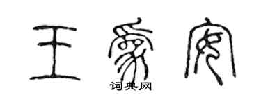 陳聲遠王為安篆書個性簽名怎么寫