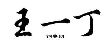 胡問遂王一丁行書個性簽名怎么寫