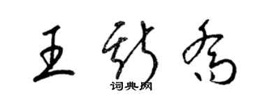 梁錦英王斯喬草書個性簽名怎么寫