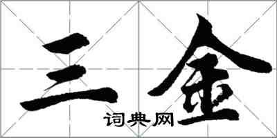 胡問遂三金行書怎么寫