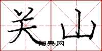 龐中華關山楷書怎么寫