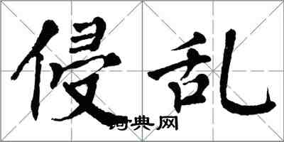 翁闓運侵亂楷書怎么寫