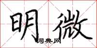 荊霄鵬明微楷書怎么寫