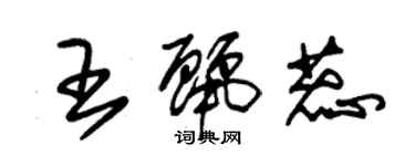 朱錫榮王麗蕊草書個性簽名怎么寫