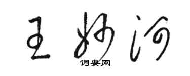 駱恆光王妙河草書個性簽名怎么寫