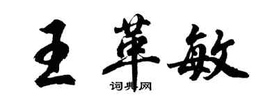 胡問遂王革敏行書個性簽名怎么寫