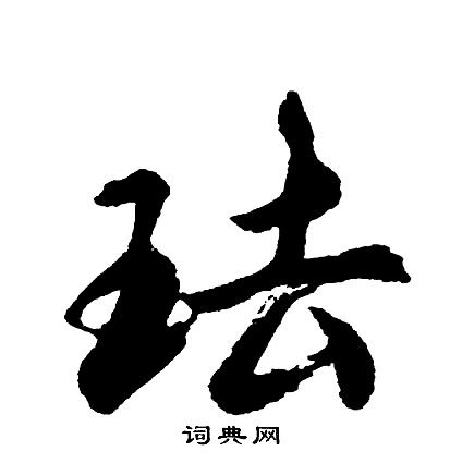 問草書書法_問字書法_草書字典