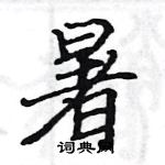 駱恆光寫的硬筆楷書暑