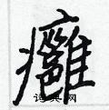 晨篆書怎么寫好看_晨硬筆篆書書法_晨鋼筆篆書字帖