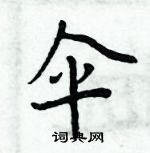 周炳元寫的硬筆楷書傘