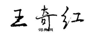 曾慶福王奇紅行書個性簽名怎么寫