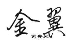 駱恆光金翼行書個性簽名怎么寫