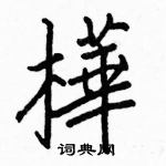 駱恆光寫的硬筆楷書樺