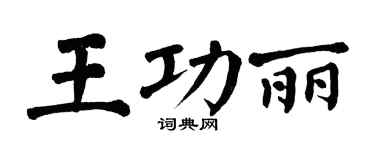 翁闓運王功麗楷書個性簽名怎么寫