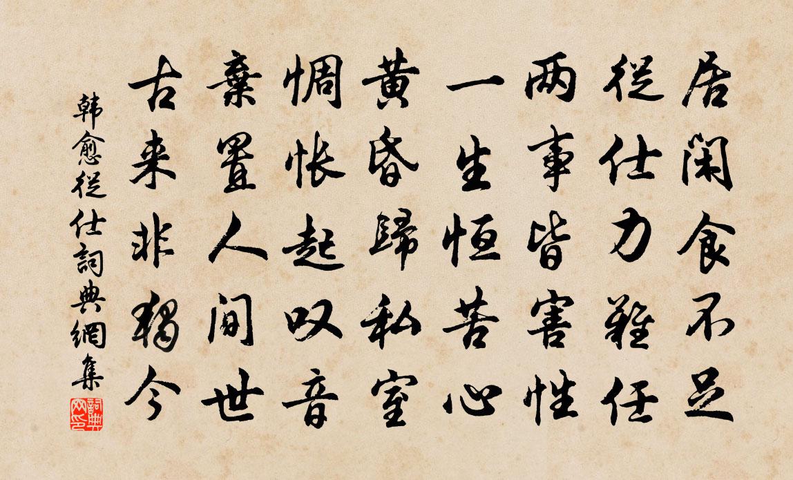 韓愈從仕書法作品欣賞