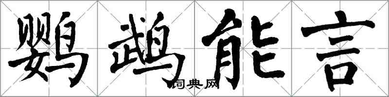 翁闓運鸚鵡能言楷書怎么寫