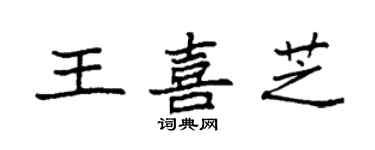袁強王喜芝楷書個性簽名怎么寫