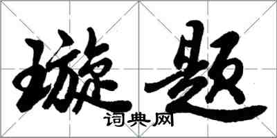 胡問遂璇題行書怎么寫