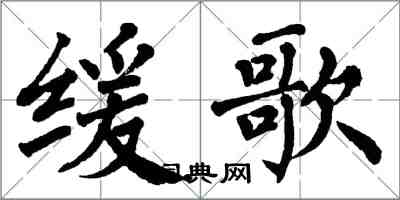 翁闓運緩歌楷書怎么寫