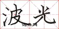 駱恆光波光楷書怎么寫