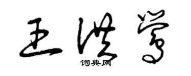 曾慶福王洪鶯草書個性簽名怎么寫