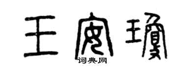 曾慶福王安瓊篆書個性簽名怎么寫