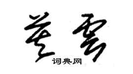 朱錫榮莫雲草書個性簽名怎么寫