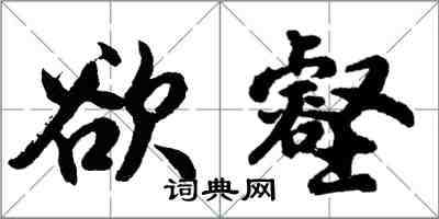 胡問遂欲壑行書怎么寫