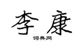 袁強李康楷書個性簽名怎么寫
