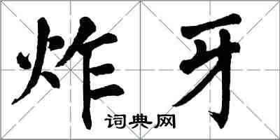 翁闓運炸牙楷書怎么寫