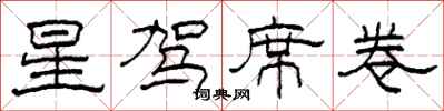柯春海星駕席捲隸書怎么寫