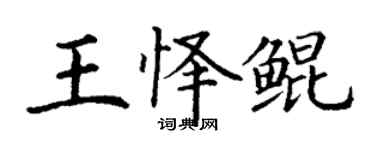 丁謙王懌鯤楷書個性簽名怎么寫