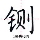 田英章寫的硬筆楷書鍘