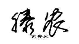 朱錫榮滕農草書個性簽名怎么寫