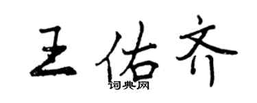 曾慶福王佑齊行書個性簽名怎么寫