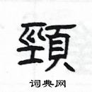 楊為國寫的硬筆隸書頸