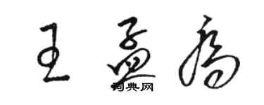 駱恆光王孟喬草書個性簽名怎么寫