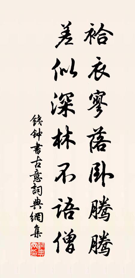 攫一杯糠欲下咽,疾風如走雨如拳 詩詞名句